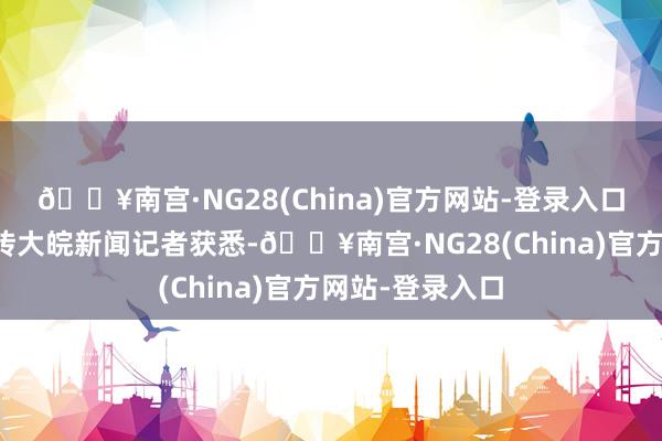 🔥南宫·NG28(China)官方网站-登录入口能找到老城墙砖大皖新闻记者获悉-🔥南宫·NG28(China)官方网站-登录入口