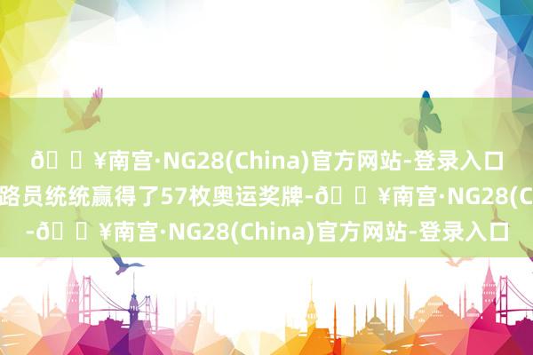 🔥南宫·NG28(China)官方网站-登录入口使用贝雷塔霰弹枪的领路员统统赢得了57枚奥运奖牌-🔥南宫·NG28(China)官方网站-登录入口