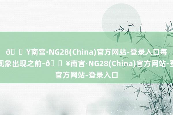 🔥南宫·NG28(China)官方网站-登录入口每次共餐现象出现之前-🔥南宫·NG28(China)官方网站-登录入口