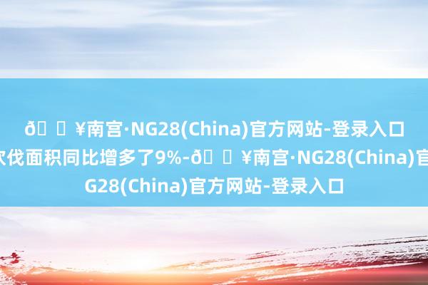 🔥南宫·NG28(China)官方网站-登录入口塞拉多地区丛林砍伐面积同比增多了9%-🔥南宫·NG28(China)官方网站-登录入口