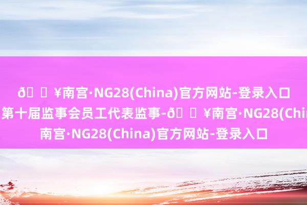 🔥南宫·NG28(China)官方网站-登录入口推选卢俊女士担任公司第十届监事会员工代表监事-🔥南宫·NG28(China)官方网站-登录入口