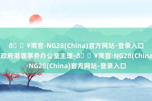 🔥南宫·NG28(China)官方网站-登录入口由成皆市东说念主民政府港澳事务办公室主理-🔥南宫·NG28(China)官方网站-登录入口