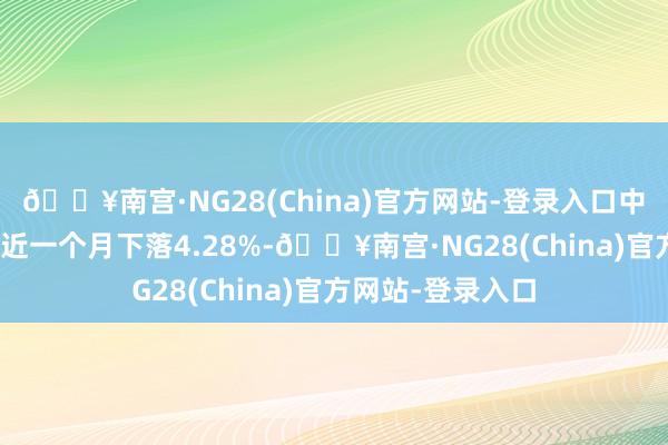 🔥南宫·NG28(China)官方网站-登录入口中证500价值指数近一个月下落4.28%-🔥南宫·NG28(China)官方网站-登录入口