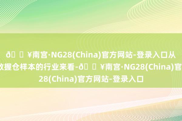 🔥南宫·NG28(China)官方网站-登录入口从中证500成长指数握仓样本的行业来看-🔥南宫·NG28(China)官方网站-登录入口