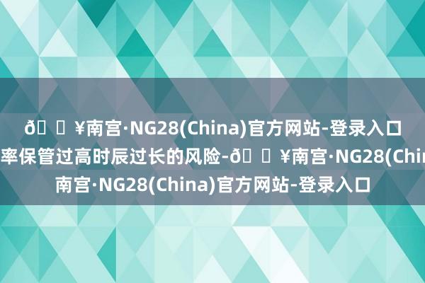 🔥南宫·NG28(China)官方网站-登录入口“但他们也面对着让利率保管过高时辰过长的风险-🔥南宫·NG28(China)官方网站-登录入口