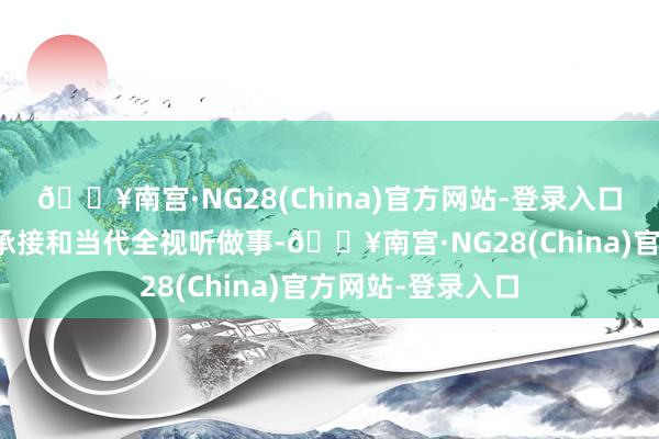 🔥南宫·NG28(China)官方网站-登录入口配备有高速收集承接和当代全视听做事-🔥南宫·NG28(China)官方网站-登录入口