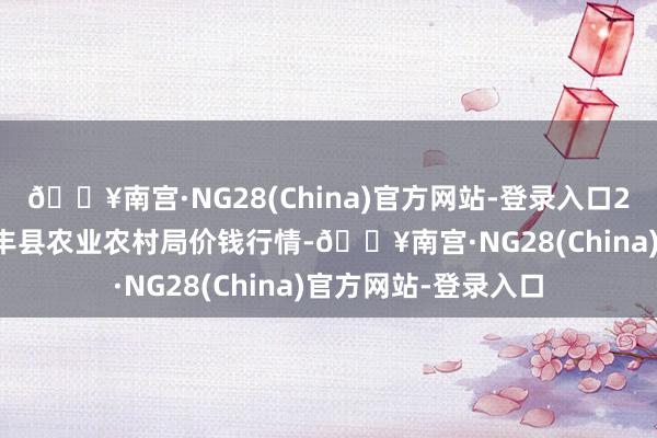 🔥南宫·NG28(China)官方网站-登录入口2024年9月3日江苏丰县农业农村局价钱行情-🔥南宫·NG28(China)官方网站-登录入口