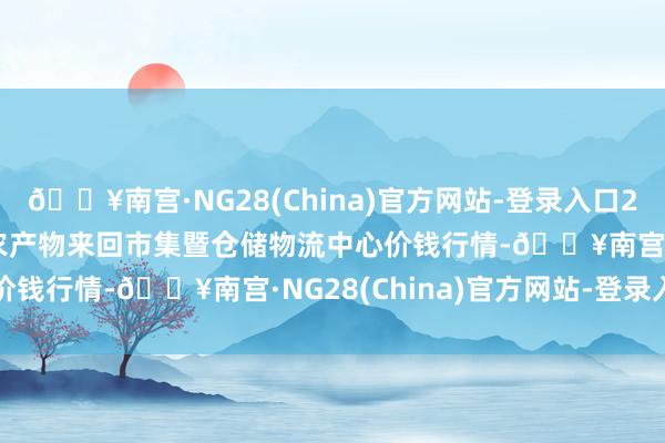 🔥南宫·NG28(China)官方网站-登录入口2024年9月3日武威昊天农产物来回市集暨仓储物流中心价钱行情-🔥南宫·NG28(China)官方网站-登录入口