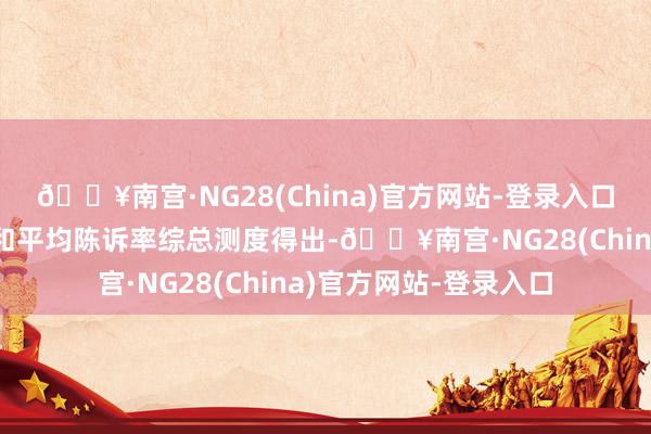 🔥南宫·NG28(China)官方网站-登录入口通过分析师的总胜率和平均陈诉率综总测度得出-🔥南宫·NG28(China)官方网站-登录入口