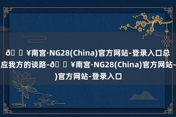 🔥南宫·NG28(China)官方网站-登录入口总会找到顺应我方的谈路-🔥南宫·NG28(China)官方网站-登录入口