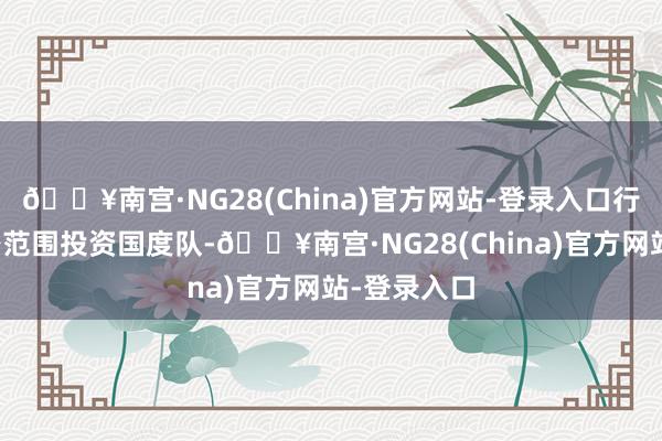 🔥南宫·NG28(China)官方网站-登录入口行动集成电路范围投资国度队-🔥南宫·NG28(China)官方网站-登录入口